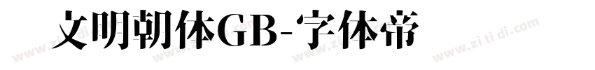 汇文明朝体GB字体转换