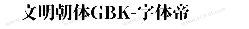 汇文明朝体GBK字体转换