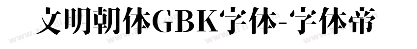 汇文明朝体GBK字体字体转换