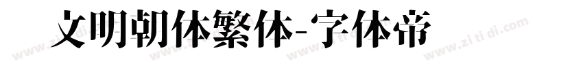 汇文明朝体繁体字体转换