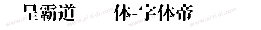 汉呈霸道标题体字体转换