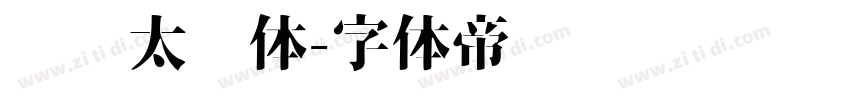 汉标太极体字体转换