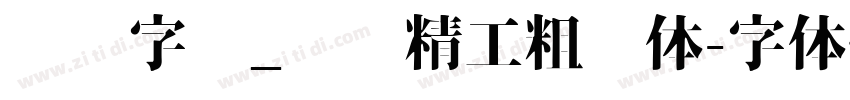 汉标字库_汉标精工粗犷体字体转换