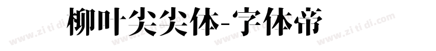 汉标柳叶尖尖体字体转换