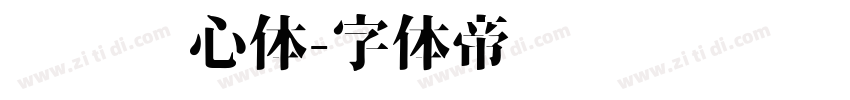 汉标爱心体字体转换