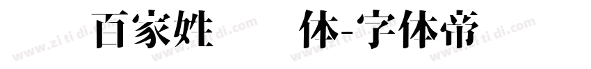 汉标百家姓图腾体字体转换