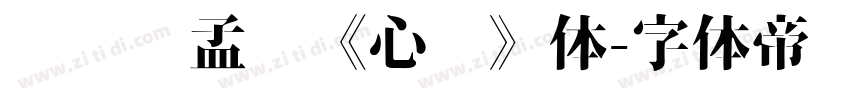 汉标赵孟頫《心经》体字体转换
