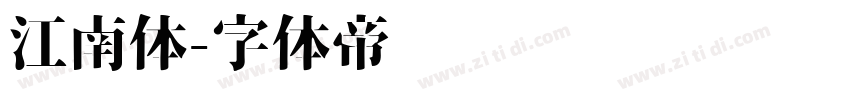 江南体字体转换