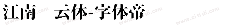 江南锦云体字体转换