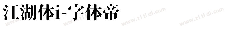 江湖体i字体转换