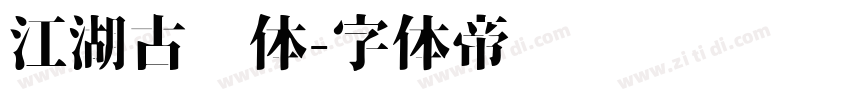 江湖古风体字体转换