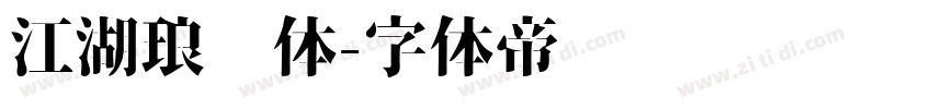 江湖琅琊体字体转换