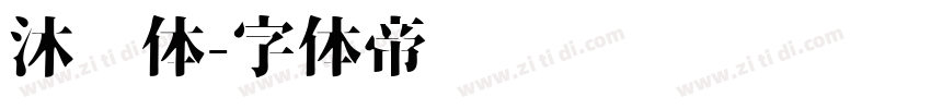 沐风体字体转换