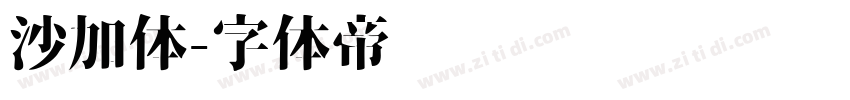 沙加体字体转换