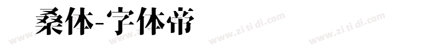 沧桑体字体转换