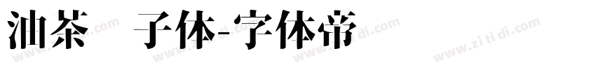 油茶馓子体字体转换