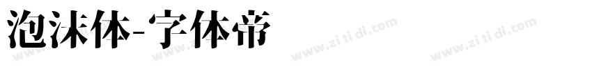 泡沫体字体转换