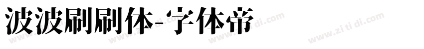 波波刷刷体字体转换