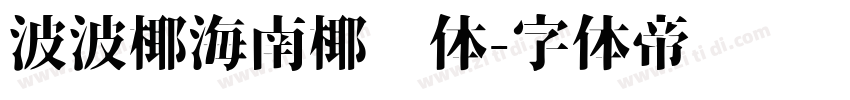 波波椰海南椰树体字体转换