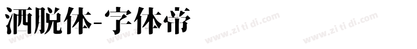 洒脱体字体转换