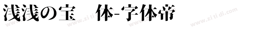浅浅の宝蓝体字体转换
