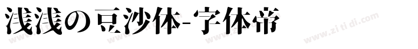 浅浅の豆沙体字体转换