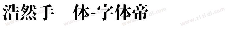 浩然手书体字体转换