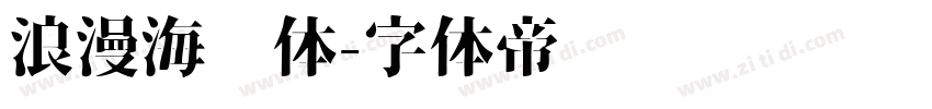 浪漫海报体字体转换