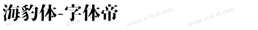 海豹体字体转换