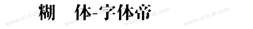 涂鸦糊涂体字体转换