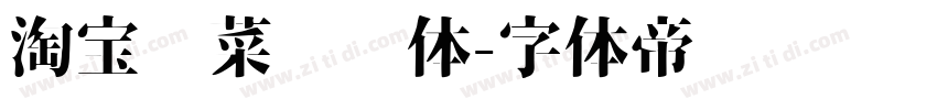 淘宝买菜营销体字体转换
