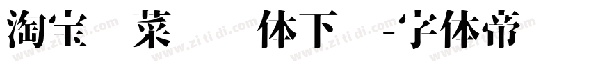 淘宝买菜营销体下载字体转换