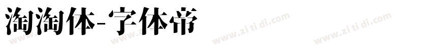 淘淘体字体转换