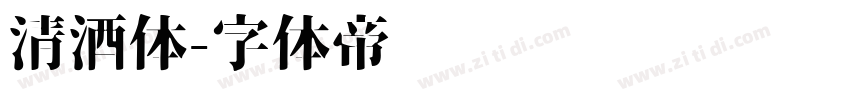 清酒体字体转换