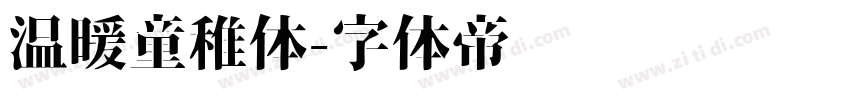 温暖童稚体字体转换