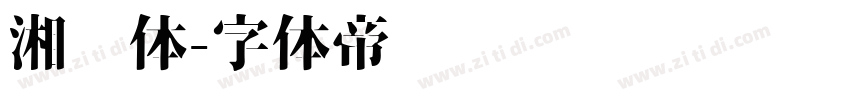 湘乡体字体转换