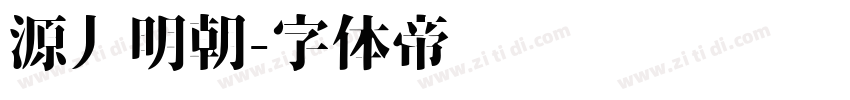源丿明朝字体转换