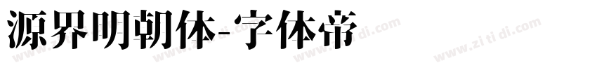 源界明朝体字体转换