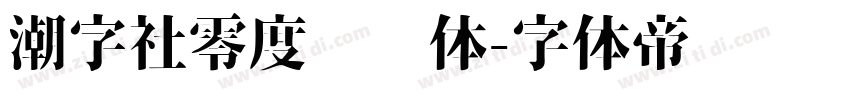 潮字社零度鲲鹏体字体转换