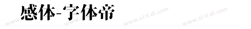 灵感体字体转换