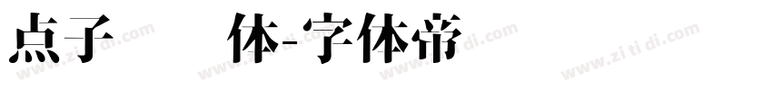 点子灵动体字体转换