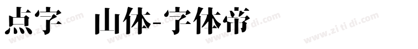 点字兰山体字体转换