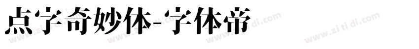 点字奇妙体字体转换