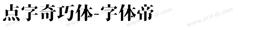 点字奇巧体字体转换