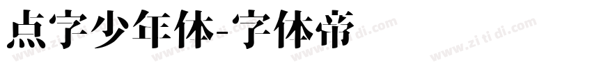 点字少年体字体转换