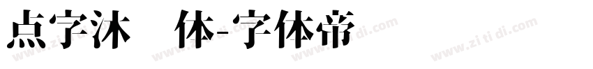 点字沐风体字体转换