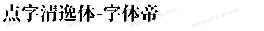 点字清逸体字体转换