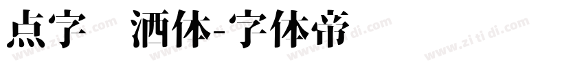 点字潇洒体字体转换