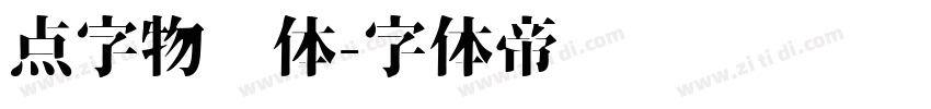 点字物语体字体转换