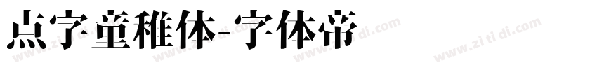 点字童稚体字体转换